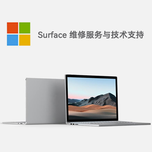 左云surface产品维修服务电话